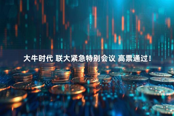 大牛时代 联大紧急特别会议 高票通过！