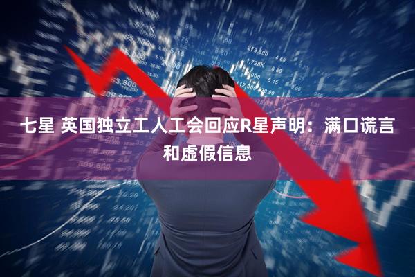 七星 英国独立工人工会回应R星声明:满口谎言和虚假信息