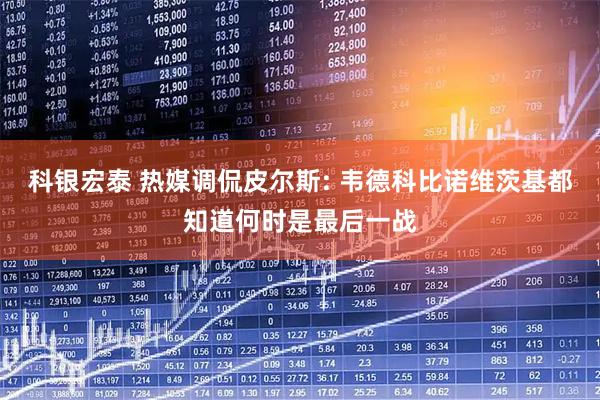 科银宏泰 热媒调侃皮尔斯: 韦德科比诺维茨基都知道何时是最后一战